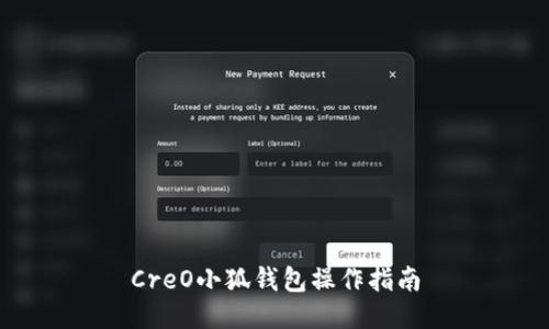 CreO小狐錢(qián)包操作指南