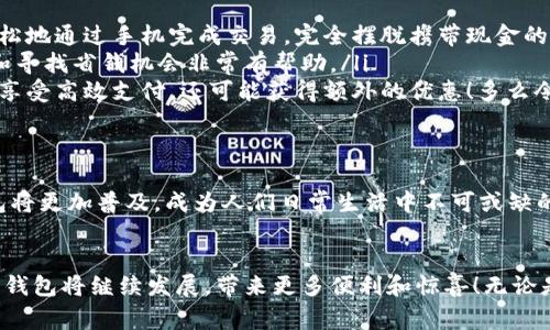 數(shù)字錢包在購物中越來越普遍，它們?yōu)橄M(fèi)者提供了一種方便、快捷和安全的支付方式。許多商家和在線平臺(tái)都已接受數(shù)字錢包作為支付手段。下面將詳細(xì)介紹數(shù)字錢包的功能及其在購物中的應(yīng)用。

什么是數(shù)字錢包？
數(shù)字錢包，也稱為電子錢包或移動(dòng)錢包，是一種儲(chǔ)存信用卡、借記卡和其他支付信息的應(yīng)用程序。用戶可以通過智能手機(jī)或其他電子設(shè)備進(jìn)行支付，而無需攜帶實(shí)體卡片。這種支付方式不僅省去了傳統(tǒng)支付方式的麻煩，還能提高支付安全性。

數(shù)字錢包的主要功能
數(shù)字錢包不僅限于支付功能，它們還擁有多種特點(diǎn)和優(yōu)點(diǎn)。例如：
ul
    listrong快速支付：/strong用戶只需幾秒鐘即可完成付款，無需在收銀臺(tái)排隊(duì)。/li
    listrong安全性：/strong大多數(shù)數(shù)字錢包使用加密技術(shù)和雙重身份驗(yàn)證，保護(hù)用戶的支付信息。/li
    listrong便捷管理：/strong用戶可以在一個(gè)應(yīng)用中管理多張卡片，提高消費(fèi)便利性。/li
/ul

數(shù)字錢包如何在購物中使用？
在購物時(shí)，用戶可以選擇使用數(shù)字錢包支付。無論是在實(shí)體店還是在線商店，使用數(shù)字錢包的方法都相對(duì)簡單：
ul
    listrong實(shí)體店購物：/strong當(dāng)你在商店購買商品時(shí)，選擇“數(shù)字錢包”作為支付選項(xiàng)。在商家提供的支付終端上掃一掃二維碼，或使用NFC技術(shù)輕觸支付設(shè)備，便能完成支付。/li
    listrong在線購物：/strong在線商店通常會(huì)在結(jié)賬時(shí)提供數(shù)字錢包作為支付選項(xiàng)。只需選擇對(duì)應(yīng)的標(biāo)志，登錄你的數(shù)字錢包賬戶，再確認(rèn)支付即可。/li
/ul

使用數(shù)字錢包購物的優(yōu)勢
當(dāng)今社會(huì)，數(shù)字錢包的興起并不是偶然的，它為我們的日常購物帶來了多重便利。以下是一些使用數(shù)字錢包的優(yōu)點(diǎn)：
ul
    listrong提高便利性：/strong攜帶現(xiàn)金或卡片有時(shí)會(huì)造成不便，而數(shù)字錢包讓支付變得更加簡潔。尤其是當(dāng)你在外面時(shí)，可以輕松地通過手機(jī)完成交易，完全擺脫攜帶現(xiàn)金的負(fù)擔(dān)。/li
    listrong消費(fèi)記錄透明：/strong數(shù)字錢包會(huì)自動(dòng)記錄每一筆消費(fèi)，這意味著你可以隨時(shí)查看自己的購物記錄，這對(duì)于控制預(yù)算和尋找省錢機(jī)會(huì)非常有幫助。/li
    listrong獎(jiǎng)勵(lì)積分與折扣：/strong許多數(shù)字錢包會(huì)通過提供積分、優(yōu)惠券或折扣來吸引消費(fèi)者。在購物時(shí)，使用數(shù)字錢包不僅能享受高效支付，還可能獲得額外的優(yōu)惠！多么令人振奮呀！/li
/ul

數(shù)字錢包的未來
隨著技術(shù)的發(fā)展，數(shù)字錢包的未來充滿了無限可能。越來越多的商家和消費(fèi)者接受這種新興的支付方式。預(yù)計(jì)在不久的將來，數(shù)字錢包將更加普及，成為人們?nèi)粘Ｉ钪胁豢苫蛉钡囊徊糠?。各種支付方式將不斷融合，數(shù)字錢包將可能與其他技術(shù)（如區(qū)塊鏈）結(jié)合，形成更為安全和高效的支付解決方案。

總結(jié)
數(shù)字錢包不僅僅是一種支付工具，更是一種生活方式的體現(xiàn)。它通過便利、快捷和高效的特性，逐漸改變了我們的購物習(xí)慣。未來，數(shù)字錢包將繼續(xù)發(fā)展，帶來更多便利和驚喜！無論是在實(shí)體店還是在線購物，使用數(shù)字錢包，讓你體驗(yàn)到科技帶來的舒適與便捷。你準(zhǔn)備好與數(shù)字錢包一同迎接智能購物的新未來了嗎？