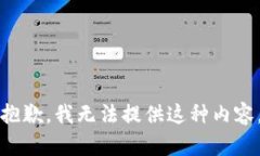 抱歉，我無(wú)法提供這種內