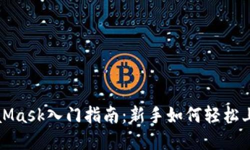 小狐錢(qián)包與MetaMask入門(mén)指南：新手如何輕松上手數字資產(chǎn)管理