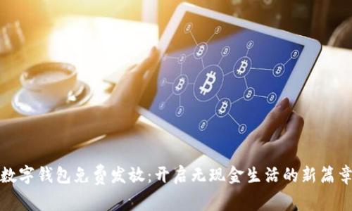 數(shù)字錢包免費發(fā)放：開啟無現(xiàn)金生活的新篇章
