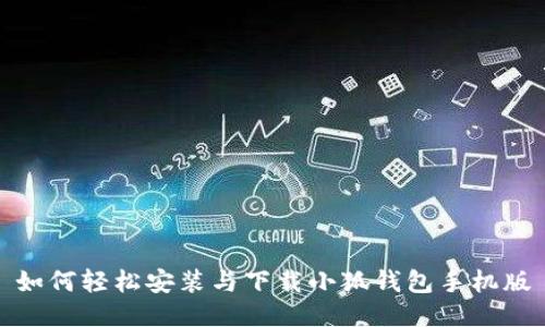 如何輕松安裝與下載小狐錢(qián)包手機版