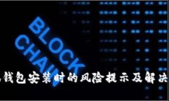 小狐錢(qián)包安裝時(shí)的風(fēng)險提