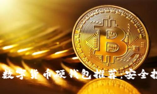 2023年最佳數字貨幣硬錢包推薦：安全投資的第一步