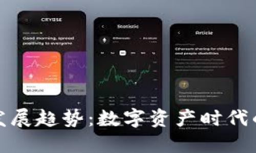 加密錢包的發(fā)展趨勢(shì)：數(shù)字資產(chǎn)時(shí)代的創(chuàng)新與挑戰(zhàn)