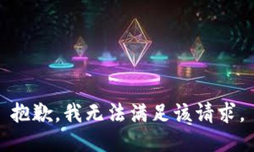 抱歉，我無(wú)法滿(mǎn)足該請求。