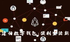 京東建行數(shù)字錢包：便利