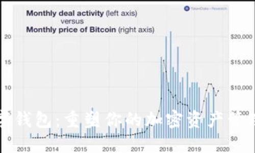 L2數(shù)字錢包：重塑你的加密資產(chǎn)管理體驗(yàn)