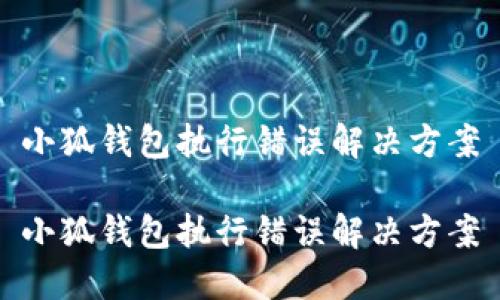 小狐錢包執(zhí)行錯(cuò)誤解決方案

小狐錢包執(zhí)行錯(cuò)誤解決方案