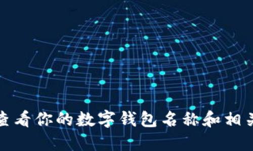 如何查看你的數(shù)字錢(qián)包名稱(chēng)和相關(guān)信息