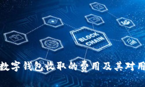 全面解析數(shù)字錢包收取的費用及其對用戶的影響