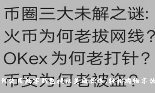 如何使用數(shù)字錢包授權美團優(yōu)選，輕松購物享優(yōu)惠