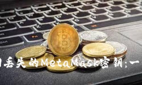 如何找回丟失的MetaMask密鑰：一步步詳解