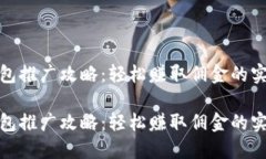 數(shù)字錢(qián)包推廣攻略：輕松