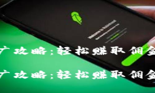 數(shù)字錢包推廣攻略：輕松賺取傭金的實用技巧

數(shù)字錢包推廣攻略：輕松賺取傭金的實用技巧