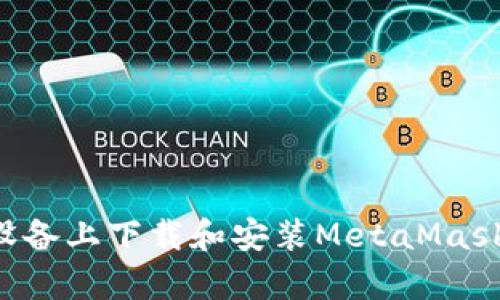 如何在安卓設備上下載和安裝MetaMask：一步步指南