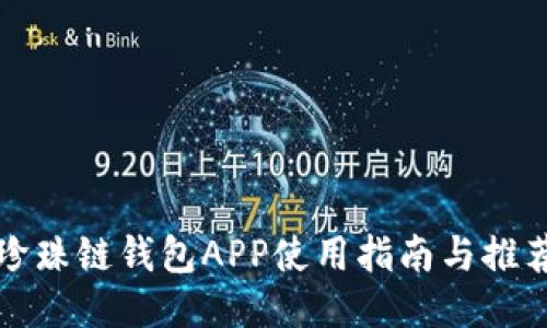珍珠鏈錢(qián)包APP使用指南與推薦