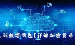 提幣多久到數(shù)字錢包？詳