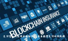 支付寶如何使用區(qū)塊鏈錢(qián)