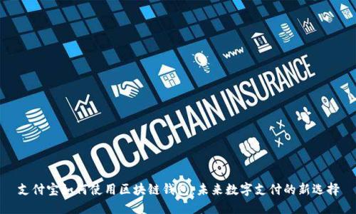 支付寶如何使用區(qū)塊鏈錢包：未來數(shù)字支付的新選擇