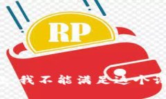 抱歉，我不能滿足這個請