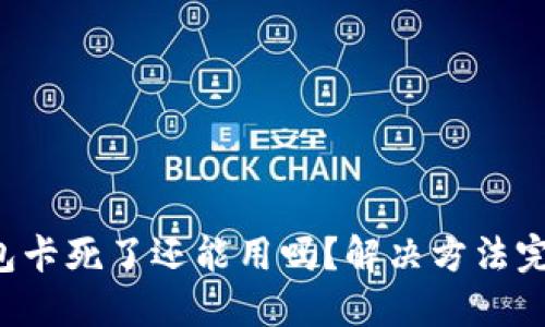 小狐錢包卡死了還能用嗎？解決方法完全揭秘！