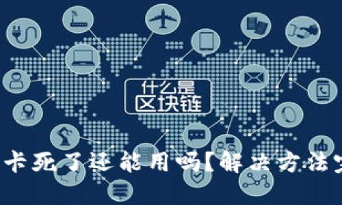 小狐錢包卡死了還能用嗎？解決方法完全揭秘！
