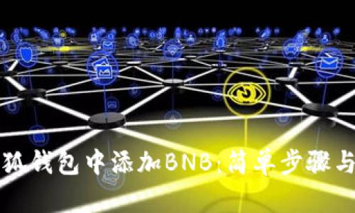 如何在小狐錢(qián)包中添加BNB：簡(jiǎn)單步驟與實(shí)用指南