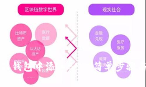 如何在小狐錢(qián)包中添加BNB：簡(jiǎn)單步驟與實(shí)用指南