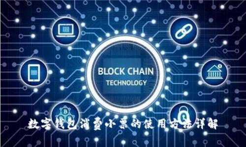 數(shù)字錢(qián)包消費(fèi)小票的使用方法詳解