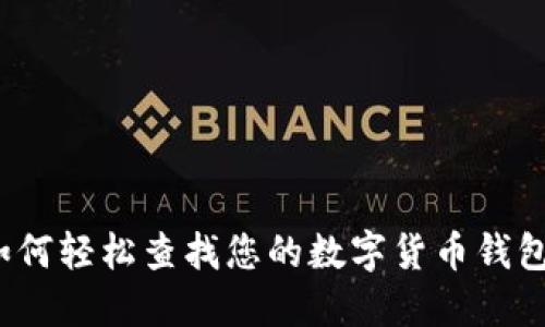 如何輕松查找您的數(shù)字貨幣錢包？