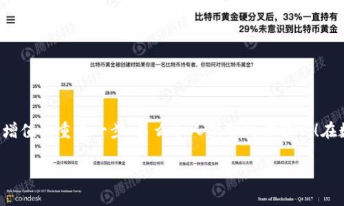   小狐錢包如何查看收益詳情？ / 
 guanjianci 小狐錢包, 收益查看, 錢包使用指南 /guanjianci 

引言：數(shù)字錢包的興起
在數(shù)字化時(shí)代，越來(lái)越多的人開始使用數(shù)字錢包進(jìn)行日常交易和資產(chǎn)管理。小狐錢包作為一款備受歡迎的數(shù)字錢包，其便捷性和安全性吸引了大量用戶。許多人在注冊(cè)后，最關(guān)心的問題之一就是如何查看自己的收益。而收益的大小直接關(guān)系到每個(gè)用戶的投資回報(bào)與資金運(yùn)用，掌握相關(guān)知識(shí)至關(guān)重要！

小狐錢包簡(jiǎn)介
小狐錢包中不僅支持?jǐn)?shù)字貨幣的存取，還提供了多種理財(cái)服務(wù)，用戶可以輕松實(shí)現(xiàn)資產(chǎn)增值。因此，了解如何查看收益，將有助于用戶更好地管理自己的財(cái)務(wù)，實(shí)現(xiàn)財(cái)富的增長(zhǎng)！多么令人振奮的事情啊！

收益查看的必要性
在使用小狐錢包過程中，收益不僅是評(píng)價(jià)投資的標(biāo)準(zhǔn)，更是用戶對(duì)錢包使用效果的重要反饋。通過定期查看收益，用戶可以及時(shí)發(fā)現(xiàn)資產(chǎn)的變化，做出相應(yīng)的投資決策。無(wú)論是做長(zhǎng)線投資還是短期交易，能夠靈活應(yīng)對(duì)市場(chǎng)變化，都是每位投資者必備的技能。

如何在小狐錢包查看收益？
查看收益的方式多種多樣，以下是具體步驟：

h41. 登錄小狐錢包/h4
首先，用戶需要在手機(jī)或電腦上打開小狐錢包的應(yīng)用程序，輸入賬戶名和密碼進(jìn)行登錄。確保網(wǎng)絡(luò)穩(wěn)定，這樣可以避免登錄過程中出現(xiàn)故障或連接不暢。

h42. 找到收益板塊/h4
登錄成功后，用戶通常會(huì)看到一個(gè)直觀的主界面。在這個(gè)界面上，一般會(huì)有多個(gè)標(biāo)簽，比如“資產(chǎn)”“交易”“收益”等。用戶需要點(diǎn)擊“收益”這一選項(xiàng)，系統(tǒng)將自動(dòng)轉(zhuǎn)到收益顯示頁(yè)面。

h43. 查看收益詳情/h4
在收益頁(yè)面，用戶可以看到詳細(xì)的收益情況，包括但不限于投資收益、利息收益等各項(xiàng)數(shù)據(jù)。這些信息大多以圖表和文字相結(jié)合的形式呈現(xiàn)，便于用戶直觀理解自己的投資績(jī)效。

h44. 定期檢查/h4
我們建議用戶養(yǎng)成定期檢查收益的好習(xí)慣，至少每個(gè)月查看一次，記住收益情況的變化。比起許多人在進(jìn)行資產(chǎn)管理時(shí)，總是任憑市場(chǎng)波動(dòng)而不采取相應(yīng)措施，定期檢查能有效幫助用戶及早識(shí)別問題并抓住投資機(jī)會(huì)！

收益變化的影響因素
在小狐錢包中，收益的變化受到多種因素的影響，包括市場(chǎng)波動(dòng)、投資策略等。了解這些因素，有助于用戶更好地分析收益的變動(dòng)趨勢(shì)。

h41. 市場(chǎng)波動(dòng)/h4
數(shù)字貨幣市場(chǎng)非?；钴S，價(jià)格變化頻繁，因此市場(chǎng)的波動(dòng)會(huì)直接影響用戶的收益。例如，某一熱門幣種突然上漲，用戶在此時(shí)充值或持倉(cāng)自然而然就會(huì)看到收益的增長(zhǎng)。相反，如果市場(chǎng)因某種事件驟然下跌，收益也會(huì)相應(yīng)縮水。

h42. 投資策略/h4
不同的投資策略會(huì)導(dǎo)致收益的不同。在小狐錢包中，用戶可以選擇定期存款、各種理財(cái)產(chǎn)品，或靈活的幣種兌換。每種方式的回報(bào)率和風(fēng)險(xiǎn)系數(shù)又不同，因此用戶需要根據(jù)自己的風(fēng)險(xiǎn)承受能力及市場(chǎng)情況靈活調(diào)整投資策略！

h43. 外部因素/h4
許多外部因素如政策變化、經(jīng)濟(jì)形勢(shì)、行業(yè)新聞等也會(huì)對(duì)收益產(chǎn)生影響。比如，某個(gè)國(guó)家宣布將允許數(shù)字貨幣作為法定貨幣，市場(chǎng)情緒普遍樂觀，很多用戶的收益會(huì)隨之提升。所以，作為用戶，關(guān)注這些外部動(dòng)態(tài)至關(guān)重要！

注意事項(xiàng)
盡管小狐錢包的收益查看十分簡(jiǎn)單，但在具體操作時(shí)，用戶也需注意以下幾點(diǎn)：

h41. 保障賬戶安全/h4
在登錄小狐錢包時(shí)，確保使用安全的網(wǎng)絡(luò)環(huán)境，盡量避免在公共Wi-Fi下操作。同時(shí)，設(shè)置復(fù)雜的密碼并定期更換，以提高賬戶安全性，避免不必要的損失。

h42. 小心信息泄露/h4
在網(wǎng)上查看收益或投資信息時(shí)，切勿隨意分享自己的賬戶信息或驗(yàn)證碼。這些個(gè)人信息一旦泄露，可能導(dǎo)致財(cái)產(chǎn)損失！

h43. 定期備份數(shù)據(jù)/h4
為了避免因?yàn)檎`操作導(dǎo)致資產(chǎn)損失，用戶可以定期備份數(shù)據(jù)，存儲(chǔ)在一個(gè)安全的地方，確保在需要時(shí)可以快速恢復(fù)。

結(jié)語(yǔ)：實(shí)現(xiàn)財(cái)務(wù)增值的關(guān)鍵
通過以上介紹，相信用戶已經(jīng)對(duì)小狐錢包的收益查看有了更深入的了解。收益的檢查不僅是對(duì)個(gè)人財(cái)務(wù)狀況的簡(jiǎn)單羅列，更是實(shí)現(xiàn)財(cái)富增值的重要一步！多么令人激動(dòng)的旅程??！在數(shù)字錢包的使用過程中，每一位用戶都應(yīng)保持學(xué)習(xí)的熱情，不斷尋求更好的投資管理方法，才能在復(fù)雜的數(shù)字貨幣市場(chǎng)中立于不敗之地。

希望在未來(lái)的日子里，每個(gè)小狐錢包的用戶都能通過查看和分析收益，實(shí)現(xiàn)資產(chǎn)的穩(wěn)步增長(zhǎng)，邁向理想的財(cái)務(wù)自由之路！