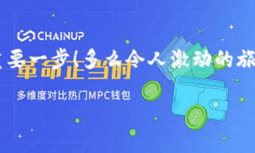   小狐錢包如何查看收益詳情？ / 
 guanjianci 小狐錢包, 收益查看, 錢包使用指南 /guanjianci 

引言：數(shù)字錢包的興起
在數(shù)字化時(shí)代，越來(lái)越多的人開始使用數(shù)字錢包進(jìn)行日常交易和資產(chǎn)管理。小狐錢包作為一款備受歡迎的數(shù)字錢包，其便捷性和安全性吸引了大量用戶。許多人在注冊(cè)后，最關(guān)心的問題之一就是如何查看自己的收益。而收益的大小直接關(guān)系到每個(gè)用戶的投資回報(bào)與資金運(yùn)用，掌握相關(guān)知識(shí)至關(guān)重要！

小狐錢包簡(jiǎn)介
小狐錢包中不僅支持?jǐn)?shù)字貨幣的存取，還提供了多種理財(cái)服務(wù)，用戶可以輕松實(shí)現(xiàn)資產(chǎn)增值。因此，了解如何查看收益，將有助于用戶更好地管理自己的財(cái)務(wù)，實(shí)現(xiàn)財(cái)富的增長(zhǎng)！多么令人振奮的事情??！

收益查看的必要性
在使用小狐錢包過程中，收益不僅是評(píng)價(jià)投資的標(biāo)準(zhǔn)，更是用戶對(duì)錢包使用效果的重要反饋。通過定期查看收益，用戶可以及時(shí)發(fā)現(xiàn)資產(chǎn)的變化，做出相應(yīng)的投資決策。無(wú)論是做長(zhǎng)線投資還是短期交易，能夠靈活應(yīng)對(duì)市場(chǎng)變化，都是每位投資者必備的技能。

如何在小狐錢包查看收益？
查看收益的方式多種多樣，以下是具體步驟：

h41. 登錄小狐錢包/h4
首先，用戶需要在手機(jī)或電腦上打開小狐錢包的應(yīng)用程序，輸入賬戶名和密碼進(jìn)行登錄。確保網(wǎng)絡(luò)穩(wěn)定，這樣可以避免登錄過程中出現(xiàn)故障或連接不暢。

h42. 找到收益板塊/h4
登錄成功后，用戶通常會(huì)看到一個(gè)直觀的主界面。在這個(gè)界面上，一般會(huì)有多個(gè)標(biāo)簽，比如“資產(chǎn)”“交易”“收益”等。用戶需要點(diǎn)擊“收益”這一選項(xiàng)，系統(tǒng)將自動(dòng)轉(zhuǎn)到收益顯示頁(yè)面。

h43. 查看收益詳情/h4
在收益頁(yè)面，用戶可以看到詳細(xì)的收益情況，包括但不限于投資收益、利息收益等各項(xiàng)數(shù)據(jù)。這些信息大多以圖表和文字相結(jié)合的形式呈現(xiàn)，便于用戶直觀理解自己的投資績(jī)效。

h44. 定期檢查/h4
我們建議用戶養(yǎng)成定期檢查收益的好習(xí)慣，至少每個(gè)月查看一次，記住收益情況的變化。比起許多人在進(jìn)行資產(chǎn)管理時(shí)，總是任憑市場(chǎng)波動(dòng)而不采取相應(yīng)措施，定期檢查能有效幫助用戶及早識(shí)別問題并抓住投資機(jī)會(huì)！

收益變化的影響因素
在小狐錢包中，收益的變化受到多種因素的影響，包括市場(chǎng)波動(dòng)、投資策略等。了解這些因素，有助于用戶更好地分析收益的變動(dòng)趨勢(shì)。

h41. 市場(chǎng)波動(dòng)/h4
數(shù)字貨幣市場(chǎng)非常活躍，價(jià)格變化頻繁，因此市場(chǎng)的波動(dòng)會(huì)直接影響用戶的收益。例如，某一熱門幣種突然上漲，用戶在此時(shí)充值或持倉(cāng)自然而然就會(huì)看到收益的增長(zhǎng)。相反，如果市場(chǎng)因某種事件驟然下跌，收益也會(huì)相應(yīng)縮水。

h42. 投資策略/h4
不同的投資策略會(huì)導(dǎo)致收益的不同。在小狐錢包中，用戶可以選擇定期存款、各種理財(cái)產(chǎn)品，或靈活的幣種兌換。每種方式的回報(bào)率和風(fēng)險(xiǎn)系數(shù)又不同，因此用戶需要根據(jù)自己的風(fēng)險(xiǎn)承受能力及市場(chǎng)情況靈活調(diào)整投資策略！

h43. 外部因素/h4
許多外部因素如政策變化、經(jīng)濟(jì)形勢(shì)、行業(yè)新聞等也會(huì)對(duì)收益產(chǎn)生影響。比如，某個(gè)國(guó)家宣布將允許數(shù)字貨幣作為法定貨幣，市場(chǎng)情緒普遍樂觀，很多用戶的收益會(huì)隨之提升。所以，作為用戶，關(guān)注這些外部動(dòng)態(tài)至關(guān)重要！

注意事項(xiàng)
盡管小狐錢包的收益查看十分簡(jiǎn)單，但在具體操作時(shí)，用戶也需注意以下幾點(diǎn)：

h41. 保障賬戶安全/h4
在登錄小狐錢包時(shí)，確保使用安全的網(wǎng)絡(luò)環(huán)境，盡量避免在公共Wi-Fi下操作。同時(shí)，設(shè)置復(fù)雜的密碼并定期更換，以提高賬戶安全性，避免不必要的損失。

h42. 小心信息泄露/h4
在網(wǎng)上查看收益或投資信息時(shí)，切勿隨意分享自己的賬戶信息或驗(yàn)證碼。這些個(gè)人信息一旦泄露，可能導(dǎo)致財(cái)產(chǎn)損失！

h43. 定期備份數(shù)據(jù)/h4
為了避免因?yàn)檎`操作導(dǎo)致資產(chǎn)損失，用戶可以定期備份數(shù)據(jù)，存儲(chǔ)在一個(gè)安全的地方，確保在需要時(shí)可以快速恢復(fù)。

結(jié)語(yǔ)：實(shí)現(xiàn)財(cái)務(wù)增值的關(guān)鍵
通過以上介紹，相信用戶已經(jīng)對(duì)小狐錢包的收益查看有了更深入的了解。收益的檢查不僅是對(duì)個(gè)人財(cái)務(wù)狀況的簡(jiǎn)單羅列，更是實(shí)現(xiàn)財(cái)富增值的重要一步！多么令人激動(dòng)的旅程啊！在數(shù)字錢包的使用過程中，每一位用戶都應(yīng)保持學(xué)習(xí)的熱情，不斷尋求更好的投資管理方法，才能在復(fù)雜的數(shù)字貨幣市場(chǎng)中立于不敗之地。

希望在未來(lái)的日子里，每個(gè)小狐錢包的用戶都能通過查看和分析收益，實(shí)現(xiàn)資產(chǎn)的穩(wěn)步增長(zhǎng)，邁向理想的財(cái)務(wù)自由之路！