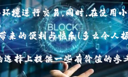 小狐錢包是不是騙局？全面解析與用戶體驗揭秘

小狐錢包, 騙局, 數(shù)字錢包/guanjianci

在當今數(shù)字貨幣蓬勃發(fā)展的時代，各種形形色色的錢包應用如雨后春筍般涌現(xiàn)，方便我們管理和交易數(shù)字資產(chǎn)。然而，這些錢包應用的安全性和可靠性卻令許多人感到困惑，其中小狐錢包在用戶中產(chǎn)生了不少爭議，甚至引發(fā)了一些關于其是否為騙局的討論。那么，小狐錢包到底是不是騙局？讓我們一起深入探討這一話題。

小狐錢包的基本功能與特點

小狐錢包是一款數(shù)字貨幣錢包應用，旨在為用戶提供安全、快捷的數(shù)字資產(chǎn)管理服務。它的主要功能包括數(shù)字貨幣的存儲、轉(zhuǎn)賬、交易等。同時，小狐錢包還提供了一些增值服務，比如市場行情查詢、數(shù)字資產(chǎn)理財?shù)?。這些功能無疑為用戶提供了便利，使得數(shù)字貨幣的使用體驗更加順暢。

例如，在小狐錢包中，用戶可以實時查看自己持有的數(shù)字貨幣的市值變化，這在大的市場波動中顯得尤為重要！此外，它的轉(zhuǎn)賬功能也非常便捷，用戶只需輸入對方的錢包地址，確認金額，即可輕松完成轉(zhuǎn)賬，實用性明顯增強。

用戶體驗：反饋與評價

盡管小狐錢包提供了諸多便利功能，但用戶的反饋卻不盡相同。有用戶表示，小狐錢包的操作界面，非常容易上手，適合新手使用。并且，錢包的安全性能也得到了部分用戶的認可，他們強調(diào)：“我在小狐錢包中保存資產(chǎn)已有一段時間了，感覺挺安全的。”

然而，另一部分用戶則對小狐錢包的安全性表示了質(zhì)疑。他們認為，隨著數(shù)字貨幣市場的不斷發(fā)展，錢包應用也面臨著越來越多的安全隱患。一些用戶反映自己的資產(chǎn)曾遭遇過“被盜”的情況，這讓他們對小狐錢包的安全性產(chǎn)生了懷疑?！拔艺娴暮軗奈业腻X會在不知情的情況下被轉(zhuǎn)走！”這一擔憂可謂是廣大用戶心中的共鳴！

騙局的常見特征

要判斷一個錢包應用是否為騙局，我們需要了解一些常見的騙局特征。首先，騙局通常會有過于美好的宣傳，吸引用戶快速投資。例如，“高額回報”、“零風險”等都是騙局中常見的黑科技宣傳。此外，騙局往往缺乏透明度，用戶在使用過程中很難找到公司或團隊的信息，或者隨時面臨賬戶被凍結等問題。

小狐錢包是否符合這些特征呢？從目前來看，小狐錢包并沒有明顯的“過高回報”的宣傳，且其后臺團隊的信息相對透明，用戶能夠找到相關的聯(lián)系方式及客服支持。但這并不足以完全排除其可能存在的風險，用戶在使用過程中仍需保持警惕！

安全性分析：小狐錢包的技術與防護措施

在數(shù)字貨幣領域，錢包的安全性通常取決于其技術架構和防護措施。小狐錢包聲稱，采用了先進的加密技術，對用戶的數(shù)據(jù)進行多重保護。此外，它還引入了冷錢包技術，減少線上資金被盜的風險。冷錢包的理念是將大部分資金存儲在離線環(huán)境中，極大提升了資產(chǎn)的安全性！

然而，技術防護措施再先進，也無法抵擋用戶不當操作帶來的風險。例如，若用戶將私鑰泄露，或者使用不安全的網(wǎng)絡環(huán)境登錄錢包賬戶，這都可能導致資產(chǎn)的損失。因此，在使用小狐錢包時，用戶還需提高安全意識，定期對自己的賬戶進行安全檢查！

小狐錢包的歷程和未來發(fā)展

小狐錢包自推出以來，經(jīng)過不斷的改進和更新，逐步積累了不少忠實用戶。對于未來的發(fā)展方向，小狐錢包團隊表示，他們將繼續(xù)致力于提升錢包的安全性與用戶體驗，探索更多的應用場景，讓用戶能夠更方便地管理自己的數(shù)字資產(chǎn)！“我們相信，數(shù)字貨幣的未來將會更加美好?！边@一信念引導著他們不斷前行。

總結：小狐錢包的前景與風險

綜上所述，小狐錢包并不一定是騙局，但其安全性問題仍需引起注意。用戶在使用的時候，務必保持警惕，妥善保護自己的賬戶信息，選擇合適的網(wǎng)絡環(huán)境進行交易。同時，在使用小狐錢包前，不妨多去了解一些使用者的反饋，綜合考慮各種因素后做出明智的決策。

無論是小狐錢包還是其他的數(shù)字錢包，安全始終是最重要的考慮因素。希望廣大用戶都能在數(shù)字貨幣的世界中，謹慎行事，安全投資，享受數(shù)字貨幣帶來的便利與快樂！多么令人振奮的未來??！

如今，隨著人們對數(shù)字貨幣的關注度不斷提升，錢包的選擇也愈發(fā)重要。希望本文能夠幫助你更好地了解小狐錢包的特點，并為你在數(shù)字資產(chǎn)管理的選擇上提供一些有價值的參考。無論你選擇哪個錢包，安全始終是重中之重！