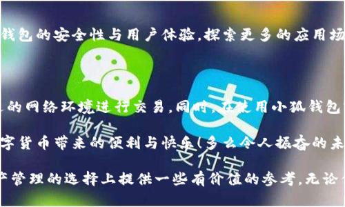 小狐錢包是不是騙局？全面解析與用戶體驗揭秘

小狐錢包, 騙局, 數(shù)字錢包/guanjianci

在當今數(shù)字貨幣蓬勃發(fā)展的時代，各種形形色色的錢包應用如雨后春筍般涌現(xiàn)，方便我們管理和交易數(shù)字資產(chǎn)。然而，這些錢包應用的安全性和可靠性卻令許多人感到困惑，其中小狐錢包在用戶中產(chǎn)生了不少爭議，甚至引發(fā)了一些關于其是否為騙局的討論。那么，小狐錢包到底是不是騙局？讓我們一起深入探討這一話題。

小狐錢包的基本功能與特點

小狐錢包是一款數(shù)字貨幣錢包應用，旨在為用戶提供安全、快捷的數(shù)字資產(chǎn)管理服務。它的主要功能包括數(shù)字貨幣的存儲、轉(zhuǎn)賬、交易等。同時，小狐錢包還提供了一些增值服務，比如市場行情查詢、數(shù)字資產(chǎn)理財?shù)取＿@些功能無疑為用戶提供了便利，使得數(shù)字貨幣的使用體驗更加順暢。

例如，在小狐錢包中，用戶可以實時查看自己持有的數(shù)字貨幣的市值變化，這在大的市場波動中顯得尤為重要！此外，它的轉(zhuǎn)賬功能也非常便捷，用戶只需輸入對方的錢包地址，確認金額，即可輕松完成轉(zhuǎn)賬，實用性明顯增強。

用戶體驗：反饋與評價

盡管小狐錢包提供了諸多便利功能，但用戶的反饋卻不盡相同。有用戶表示，小狐錢包的操作界面，非常容易上手，適合新手使用。并且，錢包的安全性能也得到了部分用戶的認可，他們強調(diào)：“我在小狐錢包中保存資產(chǎn)已有一段時間了，感覺挺安全的?！?
然而，另一部分用戶則對小狐錢包的安全性表示了質(zhì)疑。他們認為，隨著數(shù)字貨幣市場的不斷發(fā)展，錢包應用也面臨著越來越多的安全隱患。一些用戶反映自己的資產(chǎn)曾遭遇過“被盜”的情況，這讓他們對小狐錢包的安全性產(chǎn)生了懷疑。“我真的很擔心我的錢會在不知情的情況下被轉(zhuǎn)走！”這一擔憂可謂是廣大用戶心中的共鳴！

騙局的常見特征

要判斷一個錢包應用是否為騙局，我們需要了解一些常見的騙局特征。首先，騙局通常會有過于美好的宣傳，吸引用戶快速投資。例如，“高額回報”、“零風險”等都是騙局中常見的黑科技宣傳。此外，騙局往往缺乏透明度，用戶在使用過程中很難找到公司或團隊的信息，或者隨時面臨賬戶被凍結等問題。

小狐錢包是否符合這些特征呢？從目前來看，小狐錢包并沒有明顯的“過高回報”的宣傳，且其后臺團隊的信息相對透明，用戶能夠找到相關的聯(lián)系方式及客服支持。但這并不足以完全排除其可能存在的風險，用戶在使用過程中仍需保持警惕！

安全性分析：小狐錢包的技術與防護措施

在數(shù)字貨幣領域，錢包的安全性通常取決于其技術架構和防護措施。小狐錢包聲稱，采用了先進的加密技術，對用戶的數(shù)據(jù)進行多重保護。此外，它還引入了冷錢包技術，減少線上資金被盜的風險。冷錢包的理念是將大部分資金存儲在離線環(huán)境中，極大提升了資產(chǎn)的安全性！

然而，技術防護措施再先進，也無法抵擋用戶不當操作帶來的風險。例如，若用戶將私鑰泄露，或者使用不安全的網(wǎng)絡環(huán)境登錄錢包賬戶，這都可能導致資產(chǎn)的損失。因此，在使用小狐錢包時，用戶還需提高安全意識，定期對自己的賬戶進行安全檢查！

小狐錢包的歷程和未來發(fā)展

小狐錢包自推出以來，經(jīng)過不斷的改進和更新，逐步積累了不少忠實用戶。對于未來的發(fā)展方向，小狐錢包團隊表示，他們將繼續(xù)致力于提升錢包的安全性與用戶體驗，探索更多的應用場景，讓用戶能夠更方便地管理自己的數(shù)字資產(chǎn)！“我們相信，數(shù)字貨幣的未來將會更加美好。”這一信念引導著他們不斷前行。

總結：小狐錢包的前景與風險

綜上所述，小狐錢包并不一定是騙局，但其安全性問題仍需引起注意。用戶在使用的時候，務必保持警惕，妥善保護自己的賬戶信息，選擇合適的網(wǎng)絡環(huán)境進行交易。同時，在使用小狐錢包前，不妨多去了解一些使用者的反饋，綜合考慮各種因素后做出明智的決策。

無論是小狐錢包還是其他的數(shù)字錢包，安全始終是最重要的考慮因素。希望廣大用戶都能在數(shù)字貨幣的世界中，謹慎行事，安全投資，享受數(shù)字貨幣帶來的便利與快樂！多么令人振奮的未來啊！

如今，隨著人們對數(shù)字貨幣的關注度不斷提升，錢包的選擇也愈發(fā)重要。希望本文能夠幫助你更好地了解小狐錢包的特點，并為你在數(shù)字資產(chǎn)管理的選擇上提供一些有價值的參考。無論你選擇哪個錢包，安全始終是重中之重！