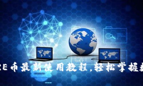 小狐錢包CORE幣最新使用教程，輕松掌握數(shù)字貨幣管理