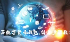 零基礎(chǔ)怎么買數(shù)字貨幣錢