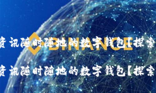 想擁有資訊隨時(shí)隨地的數(shù)字錢包？探索最優(yōu)選！

想擁有資訊隨時(shí)隨地的數(shù)字錢包？探索最優(yōu)選！