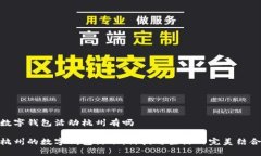 數(shù)字錢(qián)包活動(dòng)杭州有嗎杭