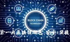 全面解析第一大區(qū)塊鏈錢(qián)