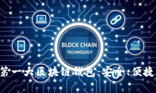 全面解析第一大區(qū)塊鏈錢包：安全、便捷、未來愿景