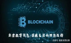 新津數(shù)字錢包：便捷生活
