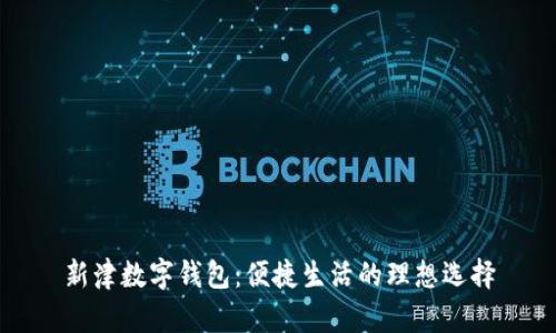 新津數(shù)字錢(qián)包：便捷生活的理想選擇
