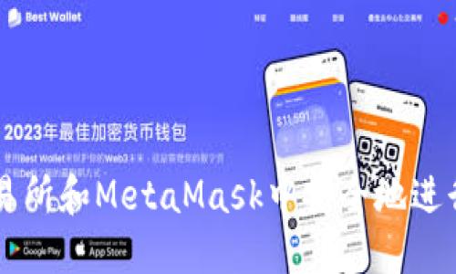 如何在火幣交易所和MetaMask中安全地進(jìn)行加密貨幣交易