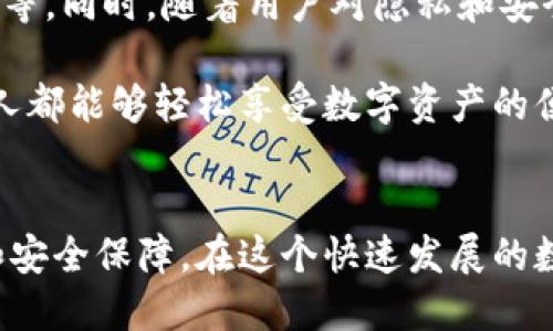 區(qū)塊鏈錢包專欄是什么東西？

區(qū)塊鏈技術的迅猛發(fā)展，推動了數(shù)字資產的廣泛應用，作為持有、管理這些數(shù)字資產的重要工具，區(qū)塊鏈錢包的地位愈發(fā)重要。那么，區(qū)塊鏈錢包專欄究竟是什么呢？本文將為您詳細解讀這一主題。

區(qū)塊鏈錢包的基本概念

區(qū)塊鏈錢包是用于存儲和管理數(shù)字貨幣（如比特幣，以太坊等）的工具。它不僅僅是一個存儲介質，更是一個與區(qū)塊鏈網絡互動的界面。用戶通過錢包可以發(fā)送、接收和管理他們的數(shù)字資產以及查看交易記錄。錢包的安全性、便利性和功能性直接影響用戶的使用體驗和投資安全。


區(qū)塊鏈錢包專欄的意義

一個專門的區(qū)塊鏈錢包專欄通常是指在某個平臺或網站上，專門聚焦于區(qū)塊鏈錢包的信息和資源的板塊。這種專欄可能會包括各種錢包的評測、使用指南、更新資訊以及安全性建議等多種內容。設置這樣的專欄，目的在于幫助用戶更好地理解不同類型的錢包，選擇適合自己的工具，從而減少投資風險，提升使用數(shù)字資產的便捷性。


區(qū)塊鏈錢包的分類

區(qū)塊鏈錢包可以根據不同的標準進行分類，主要包括以下幾種類型：

1. **熱錢包**：這種錢包連接到互聯(lián)網，用戶可以隨時方便地訪問。熱錢包的使用頻率高，適合日常交易，但安全性相對較低。
   
2. **冷錢包**：冷錢包不連接互聯(lián)網，通常以離線方式保存數(shù)字貨幣信息，安全性高，適合長期存儲。例如，硬件錢包和紙錢包都是冷錢包的代表。

3. **軟件錢包和硬件錢包**：軟件錢包可以在電腦或手機應用中使用，而硬件錢包則是專用的設備，通常以USB形式連接到電腦。硬件錢包的安全性普遍更高。

4. **Custodial和Non-custodial錢包**：Custodial錢包由第三方服務管理，用戶需要信任這些服務的安全措施；Non-custodial錢包則由用戶自己完全控制，提供更高的自主權和安全性。

這樣多樣化的錢包選擇，讓用戶能根據自己的需求選擇最合適的那個，真是太棒了！


為什么需要區(qū)塊鏈錢包專欄

在區(qū)塊鏈技術快速發(fā)展的今天，用戶面臨著日益增加的投資機會與挑戰(zhàn)。如何選擇合適的錢包，如何確保資產的安全，成為每個數(shù)字貨幣投資者必須面對的重要問題。區(qū)塊鏈錢包專欄的出現(xiàn)，正是為了解決這些問題，提供一個集信息、資源與交流于一體的平臺。

首先，專欄可以提供專業(yè)的分析與評測，助力用戶在選擇區(qū)塊鏈錢包時不再盲目。例如，用戶可以了解不同錢包的優(yōu)缺點、Using Experience，如何避免常見的安全陷阱等信息，讓投資決策更加科學。

其次，專欄通常會與最新的區(qū)塊鏈技術發(fā)展、法規(guī)變化和市場動態(tài)相結合，提供及時的資訊更新，如此一來，用戶便能在瞬息萬變的市場中保持敏銳的判斷力，令他們的投資更加穩(wěn)健。

最后，區(qū)塊鏈錢包專欄還可以成為一個用戶交流和分享經驗的社群，用戶可以在這里交流心得，分享使用感受，形成良好的互動氛圍，從而提升整個社區(qū)的知識水平和安全意識。


如何選擇合適的錢包

選擇一款合適的區(qū)塊鏈錢包并不是一件簡單的事情，用戶需要根據多個因素進行綜合考量：

1. **安全性**：確保錢包提供高水平的安全保障，不論是數(shù)據加密、二步驗證還是備份功能，用戶都需要對錢包的安全措施進行考量。

2. **易用性**：界面簡潔友好、功能設計合理、操作方便都是用戶應該關注的要素。用戶不需要成為技術專家，就能簡單上手的工具是最理想的。

3. **資產支持**：不同錢包所支持的數(shù)字資產種類有所不同，用戶應選擇能夠托管自己想要持有的所有數(shù)字貨幣的錢包。

4. **社區(qū)和支持**：活躍的用戶社區(qū)和良好的技術支持可以為用戶在使用過程中提供幫助和解答疑問。

選擇合適的錢包就像選擇一位可靠的伙伴，它將陪伴您在數(shù)字貨幣的旅程中不斷前行，真是令人興奮的冒險??！


區(qū)塊鏈錢包的未來

未來，區(qū)塊鏈錢包的功能將會持續(xù)擴展與升級。比如，隨著去中心化金融（DeFi）的興起，錢包需要集成更多的功能，如獲取利息、參與流動性挖礦或借貸等。同時，隨著用戶對隱私和安全的重視程度提高，更加注重隱私保護和安全防護的錢包將會受到青睞。

此外，用戶體驗方面也會不斷升級，未來的區(qū)塊鏈錢包也許會用上更直觀、富有趣味的設計理念，使得操作過程變得更加愉悅和高效。真正實現(xiàn)讓每個人都能夠輕松享受數(shù)字資產的便利，哇，這樣的未來真是讓人期待不已！


總之，區(qū)塊鏈錢包專欄是為廣大用戶服務的一個重要平臺，它將幫助用戶更清晰地認識區(qū)塊鏈錢包的作用、選擇合適的錢包，并帶給用戶更多的便利和安全保障。在這個快速發(fā)展的數(shù)字時代，讓我們一起把握機會，合理規(guī)劃資產管理，為未來的投資鋪就一條光明之路吧！
