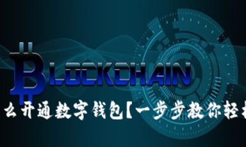 異地怎么開通數(shù)字錢包？一步步教你輕松搞定！