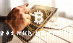 加密貨幣支付錢包：數(shù)字