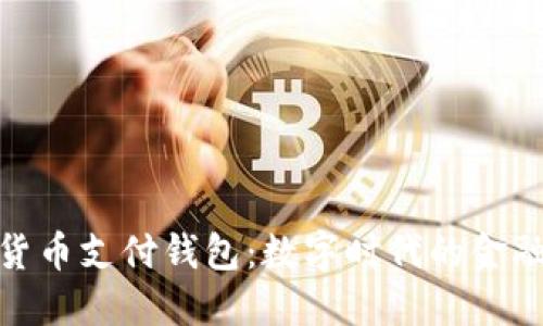 加密貨幣支付錢包：數(shù)字時代的金融革命