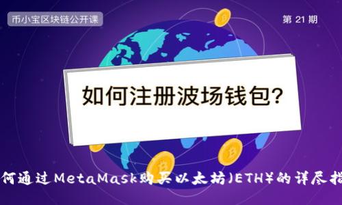 如何通過(guò)MetaMask購買(mǎi)以太坊（ETH）的詳盡指南