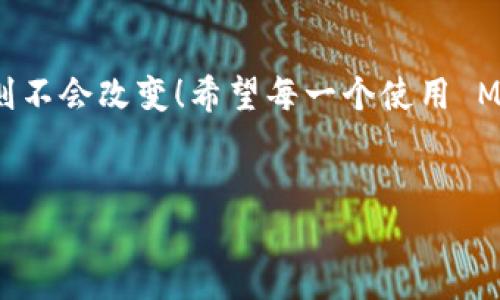 Metamask 是一個(gè)流行的以太坊錢(qián)包和瀏覽器擴展，它主要用于與去中心化應用（dApps）互動(dòng)、管理加密貨幣和代幣。Metamask 的設計理念是讓用戶(hù)能夠輕松地管理他們的加密資產(chǎn)和數字身份，而不是作為傳統賬戶(hù)的電子郵件服務(wù)。

Metamask 與郵箱的關(guān)系
在深入討論為什么 Metamask 不能直接登錄郵箱之前，讓我們首先理解一下 Metamask 的核心功能和使用場(chǎng)景。Metamask 作為一個(gè)數字錢(qián)包，更多地側重于與區塊鏈技術(shù)相關(guān)的操作，而不是傳統的電子郵件。用戶(hù)通過(guò) Metamask 管理以太坊地址、發(fā)送和接收加密貨幣、簽署交易等功能。

為什么 Metamask 不能直接登錄郵箱？
歸根結底，Metamask 的設計初衷不是為了與傳統的網(wǎng)絡(luò )應用進(jìn)行集成。以下幾個(gè)方面幫助解釋這一點(diǎn)：
ul
    listrong去中心化原則：/strongMetamask 的核心理念是去中心化。它不依賴(lài)于中央服務(wù)器來(lái)存儲用戶(hù)信息或提供服務(wù)。郵箱服務(wù)通常是中心化的，這與 Metamask 的理念相悖。/li
    listrong用戶(hù)身份管理：/strong在區塊鏈環(huán)境中，用戶(hù)的身份是通過(guò)他們的公鑰和私鑰來(lái)管理的。與電子郵件地址不同，在區塊鏈上并不存在傳統意義上的“帳戶(hù)”概念。/li
    listrong安全性考慮：/strong通過(guò) Metamask 登錄郵箱將會(huì )引入許多潛在的安全問(wèn)題。例如，如果用戶(hù)在 Metamask 中保存了敏感信息，意圖與郵箱服務(wù)相結合，可能會(huì )引發(fā)數據泄露。/li
/ul

如何使用 Metamask 進(jìn)行身份驗證
盡管 Metamask 不能直接與郵箱服務(wù)集成，但它可以在去中心化應用中用于身份驗證。這意味著(zhù)用戶(hù)可以用其錢(qián)包作為身份，而不是傳統的用戶(hù)名和密碼形式進(jìn)行登錄。
例如，在某些去中心化金融（DeFi）平臺上，用戶(hù)只需通過(guò) Metamask 進(jìn)行錢(qián)包連接，就能登錄而無(wú)需提供額外的個(gè)人信息或郵件地址。這種方式不僅提高了安全性，還降低了信息泄露的風(fēng)險！

Metamask 適用場(chǎng)景
當然，Metamask 作為一個(gè)錢(qián)包，有許多適用場(chǎng)景。其中一些包括：
ul
    listrong交易：/strong用戶(hù)可以輕松發(fā)送和接收以太幣（ETH）及各類(lèi)代幣，進(jìn)行去中心化交易。/li
    listrong參與 DeFi 項目：/strong用戶(hù)可以借貸、交易和賺取利息，與各種 DeFi 應用進(jìn)行互動(dòng)。/li
    listrongNFT 交易：/strong用戶(hù)可以方便地購買(mǎi)、出售和訪(fǎng)問(wèn)非同質(zhì)化代幣（NFT）。/li
/ul

Metamask 的安全性如何保障？
用戶(hù)在使用 Metamask 時(shí)，安全性是一個(gè)至關(guān)重要的考慮因素！如何保障用戶(hù)的資產(chǎn)安全，是每一個(gè) Metamask 用戶(hù)都需要了解的。以下是一些基本安全提示：
ul
    listrong保護私鑰：/strong私鑰是訪(fǎng)問(wèn)加密資產(chǎn)的唯一憑證。務(wù)必將其保存在安全的地方，絕不可泄露給他人！/li
    listrong啟用雙重驗證：/strong雖然 Metamask 不支持傳統意義上的雙重驗證，但一些 dApp 提供了更高的安全性選項，建議多加使用。/li
    listrong保持擴展版本更新：/strong確保 Metamask 瀏覽器擴展是最新版本，以防止安全漏洞。/li
/ul

總結
總之，Metamask 作為一個(gè)強大且日益流行的加密錢(qián)包，其設計并未考慮與傳統郵箱的直接整合。然而，隨著(zhù)去中心化金融和區塊鏈應用的快速發(fā)展，Metamask 提供了一種新的方式來(lái)處理在線(xiàn)身份和交易。還有許多適用場(chǎng)景和安全措施可以提高用戶(hù)體驗和資產(chǎn)保護！

應對常見(jiàn)問(wèn)題
在使用 Metamask 時(shí)，用戶(hù)往往會(huì )遇到一些常見(jiàn)問(wèn)題。例如：“如果我丟失了助記詞，我的資產(chǎn)會(huì )怎樣？”答案是：失去助記詞就意味著(zhù)失去對錢(qián)包的訪(fǎng)問(wèn)權限，因此一定要將其妥善保存！
多么令人振奮的是，用戶(hù)可以通過(guò)設置備份和安全措施來(lái)有效降低丟失資產(chǎn)的風(fēng)險。使用 Metamask 的過(guò)程中，保持警惕、了解其工作原理，將會(huì )幫助用戶(hù)在這個(gè)去中心化的世界中如魚(yú)得水!

未來(lái)展望
展望未來(lái)，隨著(zhù)技術(shù)的發(fā)展，Metamask 有可能與更多的去中心化應用和功能結合，但是它在保護用戶(hù)隱私和安全性方面的核心原則不會(huì )改變！希望每一個(gè)使用 Metamask 的用戶(hù)都能夠在這個(gè)數字資產(chǎn)的旅程中獲得愉快的體驗。

Metamask, 以太坊, 數字錢(qián)包/guanjianci
Metamask無(wú)法登錄郵箱的原因與使用場(chǎng)景